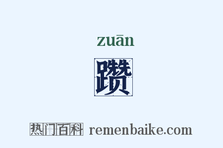 躜是什么意思的图片